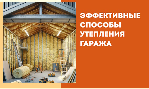 Эффективные способы утепления гаража в в Владивостоке