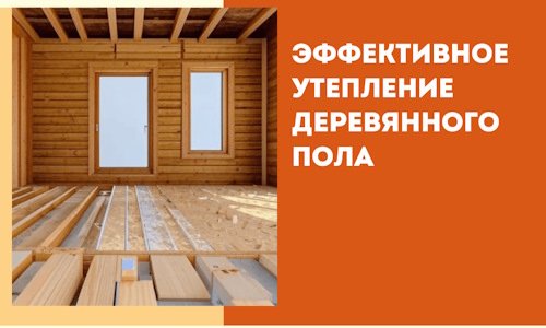 Эффективное утепление деревянного пола в Владивостоке